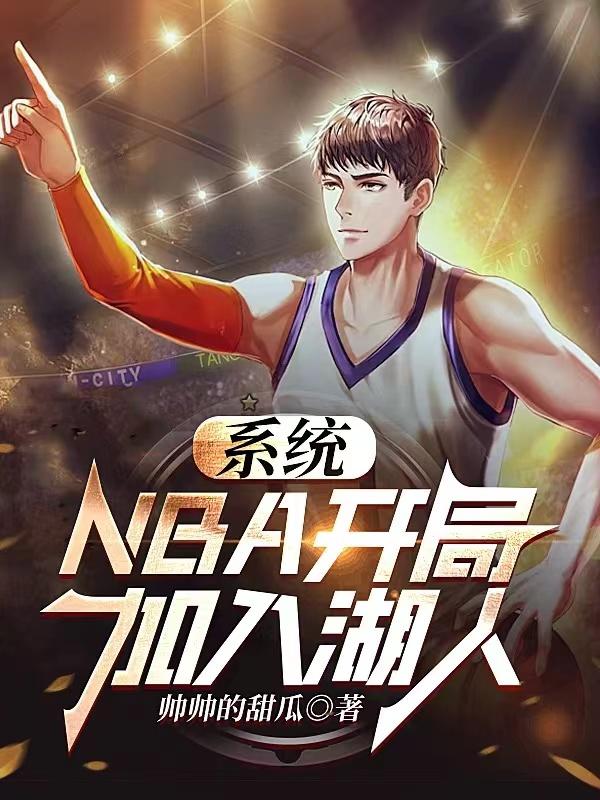 nba开局去湖人